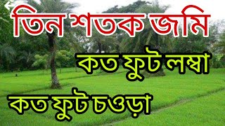 তিন শতক জমি কত ফুট  লম্বা ও কত ফুট চওড়া দেখুন, তিন শতক জমিতে বাড়ি কেমন হবে