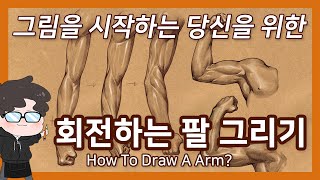 8.그림을 시작하는 당신에겐 어려운 팔의 움직임(초보자가 보면 화남) - 오쌤인체해부학(Anatomy Teacher O)