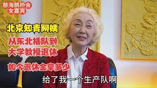 北京74岁知青阿姨，从丹东插队到大学教授退休，如今退休金拿多少