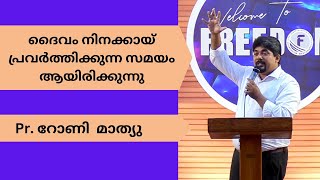 ദൈവം നിനക്കായ് പ്രവർത്തിക്കുന്ന സമയം ആയിരിക്കുന്നു | Malayalam Sermon | Pr. Roney Mathew