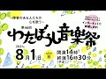 第46回わたぼうし音楽祭