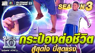 กระป๋องต่อชีวิต สู้สุดใจ บี้สุดแรง | SUPER 10 SS3