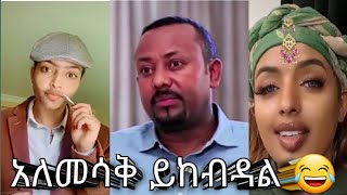 🔴አለመሳቅ አይቻልም_ የሳምንቱ ምርጥ ና ያበደ ቲክቶክ አስቂኝ ቪዲዮ ||#Abdex_Tube