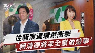 性騷案連環爆衝擊 賴清德將率全黨做這事【TVBS說新聞】20230606@TVBSNEWS01