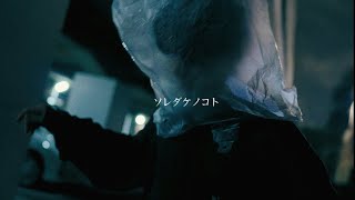 ヒトシレズカサジマ「ソレダケノコト」【Official Music Video】