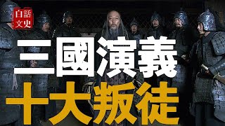 三國演義中的十大叛徒：許攸排第二，誰能排第一？