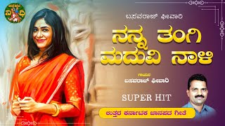 ನನ್ನ ತಂಗಿ ಮದುವಿ |Nanna Thangi Maduvi| Basavaraj Giwari| Uttara Karnataka Janapada Songs