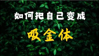 找到自己内在的财富力量，成为自己的吸金体 | 解决牟定在赚钱为何时好时坏