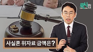 사실혼 관계에서 바람 피고 헤어지자고 하는 남자친구에게 소송으로 위자료 받을 수 있나요? 사실혼 위자료 성립 조건은?