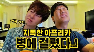 여행 중단🤕 입국과 동시에 지독한 병에 걸려버렸다.. 🇰🇪 케냐 EP.2