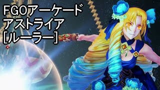 【FGOアーケード】アストライア[ルーラー]