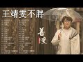 王靖雯不胖 2023四月最新单曲合集，非常好听的18首歌曲：【几回善变沦陷会吗爱，存在讨下一个遗憾也值得永不失联的爱忘了没有不知所措空欢喜】