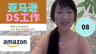 Amazon Data Science 面试技巧