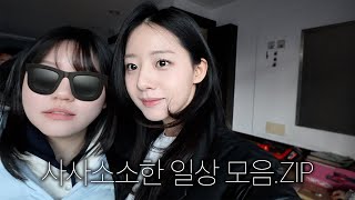 vlog• 별거 있는 일상 모음 (분유 포트 택배요? 지방러의 고된 귀향, jmt 고구마, 화장대엎기, etc....)