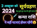 2 अक्टूबर 2024 सूर्यग्रहण कन्या राशि पर प्रभाव, Kanya Rashi Surya grahan 2 October 2024,