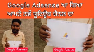 Google Adsense ਆ ਗਿਆ ਆਪਣੇ ਨਵੇਂ ਯੂਟਿਊਬ ਚੈਨਲ ਦਾ ਜੇਕਰ ਤੁਸੀ ਵੀ ਨਵਾਂ ਚੈਨਲ ਬਣਵਾਉਣਾ ਹੈ ਸੰਪਰਕ ਕਰੋ 6280009244