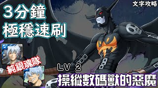 操縱數碼獸的惡魔【LV 2】純銀魂隊 極穩速刷 神魔查爾斯の文字攻略