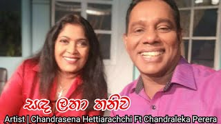 Sanda Latha Thaniwa -  Chandrasena Hettiarachchi Ft Chandraleka Perera ( Sunflower Version )