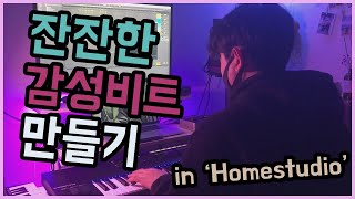 🎹[비트메이킹] 잔잔한 감성비트 만들기 in Homestudio