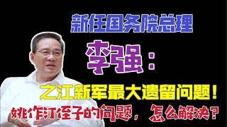 【国务院海外发言人】：国务院总理：李强，新之江新军的最大遗留问题：蒋罔正。「台北时间2022.12.12 20:45」第69集