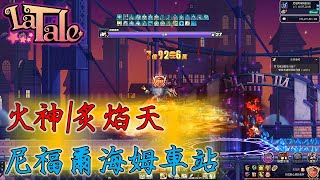 【LaTale】火神/炙焰天 - 尼福爾海姆車站(簡單) ULv.6300++｜彩虹島物語