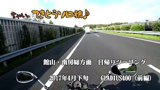 てきとうソロ旅2017.4館山・南房総方面ツーリング（前編）