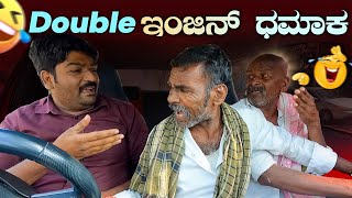 Double ಇಂಜಿನ್ ಧಮಾಕ I Tharle car I Kannada car prank I car comedy I Car prank I Kannada I