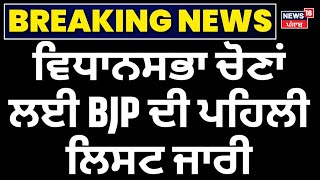 Breaking News | ਵਿਧਾਨਸਭਾ ਚੋਣਾਂ ਲਈ BJP ਦੀ ਪਹਿਲੀ ਲਿਸਟ ਜਾਰੀ | BJP First list for Delhi Assembly polls