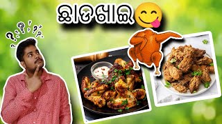 CHADAKHAI || ଆଜି କେମିତି କଟିଲା ଆମ ଛାଡଖାଇ 🤤 || odisha street food recipes