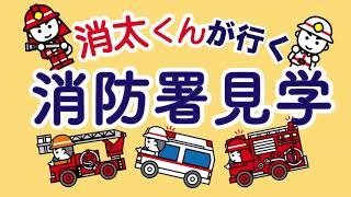 高崎市等広域消防局「消防署内見学」