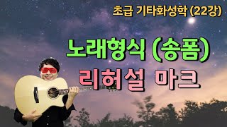 [김종완 초급 기타화성학 기타강좌] 노래형식(송폼), 리허설마크│기타배우기│통기타강좌│(22강)