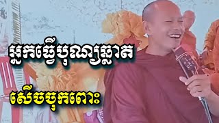 អ្នកធ្វើបុណ្យឆ្លាត សើចចុកពោះ - ឡុង ចន្ថា - Long Chantha 2023