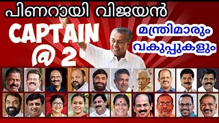 രണ്ടാം പിണറായി വിജയൻ മന്ത്രിസഭയിലെ മന്ത്രിമാരും വകുപ്പുകളും/kerala cm and ministers