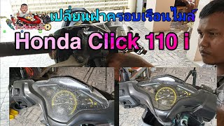 เปลี่ยนฝาครอบเรือนไมล์ Honda Click 110 i/ช่างวีปบางวัน 11/11/2564