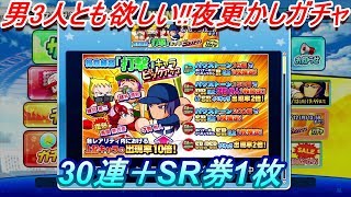 【深夜にガチャ回してみたよ:打撃キャラガチャ】実況パワフルプロ野球サクスペ