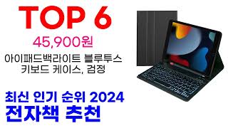 전자책 추천 TOP10 최신 인기 할인 제품이에요