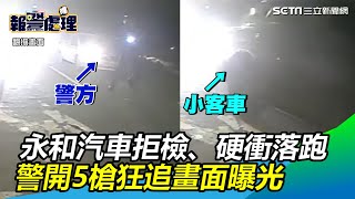 永和汽車拒檢、硬衝落跑！員警連開5槍狂追　驚險畫面曝光｜三立新聞網SETN.com