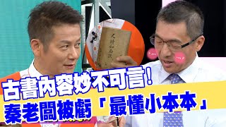 【女人要有錢】古書內容妙不可言！秦老闆被虧「最懂小本本」