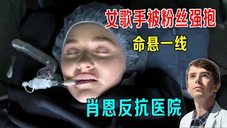 女歌手被粉丝强抱，脖子受伤命悬一线，天才肖恩暴怒，反抗医院！