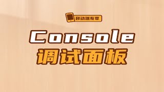 Console调试面板【渡一教育】