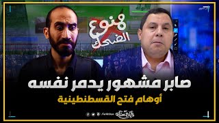 تاريخستان | اوهام صابر مشهور عن فتح القسطنطينية 😱 وحقيقة حديث محمد الفاتح ⚔️