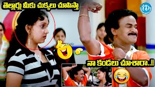 తెల్లార్లు మీకు చుక్కలు చూపిస్తా.. | Venu Madhav Hilarious Comedy Scene | @iDreamKarimnagar