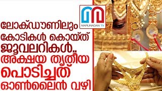 അക്ഷയ തൃതീയയില്‍ കോടികള്‍ കൊയ്ത് ജൂവലറികള്‍ I Gold