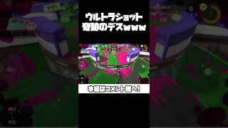 ウルトラショットのデスがヤバすぎるｗｗｗｗｗ【スプラトゥーン3】#Shorts