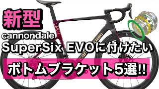 キャノンデール新型スーパーシックスエボ　話題のネジきりBBに付けたい【ボトムブラケット５選‼】cannondale SuperSix EVO LAB71