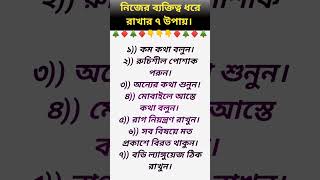 নিজের ব্যক্তিত্ব ধরে রাখার ৭ উপায় #shortsvideo #shorts