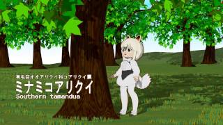 【けものフレンズ】ミナミコアリクイちゃんを動かしてみた　その２