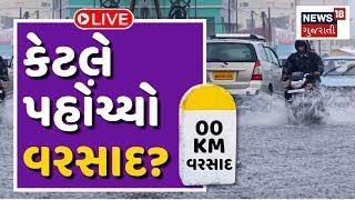 Gujarat Rainy Weather LIVE: મધ્ય ગુજરાત અને સૌરાસ્ટ્ર પર ભારે વરસાદની આગાહી | Meteorological