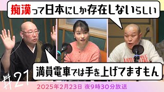 【映像版】坊僧ラジオ＃21「激混みのバスや電車で席を譲るのは本当に善行なのか？」(2025年2月23日放送)