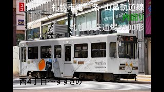 走行音309 2022/08/04 札幌市電一条・山鼻軌道線 内回り 札幌市交通局3300形 西4丁目～すすきの